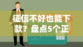 征信不好也能下款？盘点5个正规贷款平台