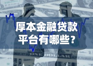 厚本金融贷款平台有哪些？最新产品解析与申请攻略