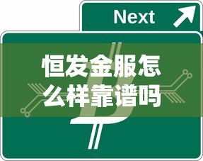 恒发金服怎么样靠谱吗？真实评测其贷款产品与用户口碑