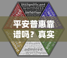 平安普惠靠谱吗？真实评测贷款平台资质与风险