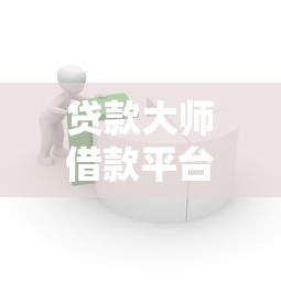 贷款大师借款平台靠谱吗？真实测评+用户反馈全解析