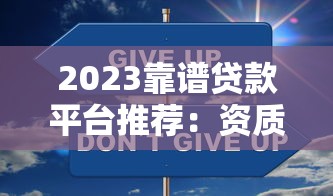 2023靠谱贷款平台推荐：资质安全+低息灵活这样选