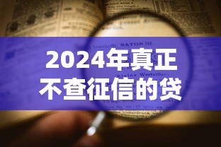 2024年真正不查征信的贷款平台推荐及申请攻略