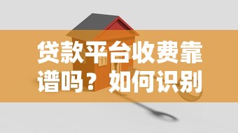 贷款平台收费靠谱吗？如何识别正规贷款机构