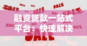 融资贷款一站式平台：快速解决资金难题的最佳选择