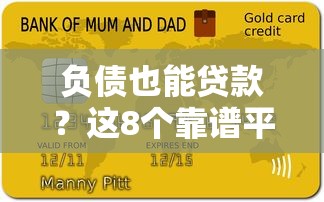 负债也能贷款？这8个靠谱平台实测通过率高