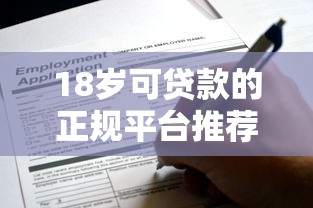 18岁可贷款的正规平台推荐：学生党也能快速申请