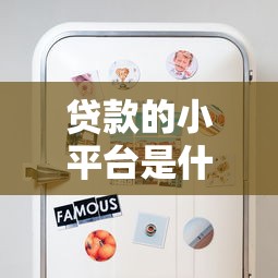 贷款的小平台是什么意思？全面解析优缺点与选择技巧