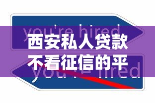 西安私人贷款不看征信的平台有哪些？