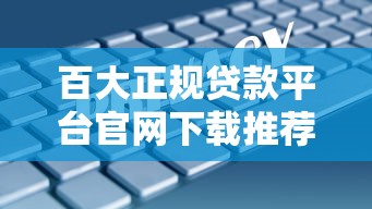 百大正规贷款平台官网下载推荐：安全便捷的一站式借款指南