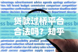 贷款过桥平台合法吗？知乎用户必看的风险与合规解析