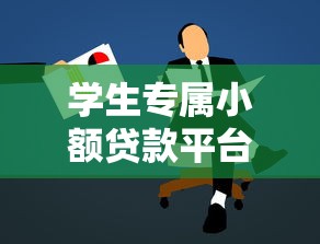 学生专属小额贷款平台推荐：低门槛快速到账