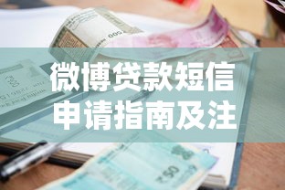微博贷款短信申请指南及注意事项解析