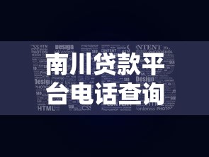 南川贷款平台电话查询及贷款服务指南
