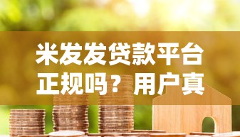 米发发贷款平台正规吗？用户真实评价与安全性深度解析