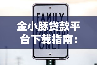 金小豚贷款平台下载指南：正规安全借款APP安装教程