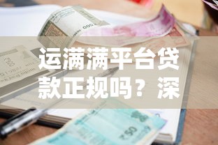 运满满平台贷款正规吗？深度解析资质、利率及用户评价