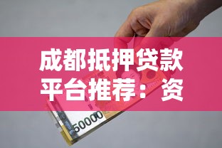 成都抵押贷款平台推荐：资质、利率、下款速度全解析