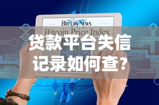 贷款平台失信记录如何查？知乎用户真实经验分享