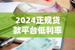2024正规贷款平台低利率排行榜及申请攻略