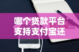 哪个贷款平台支持支付宝还款？2023最全使用指南
