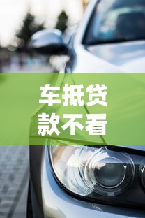 车抵贷款不看征信平台有哪些？这5个渠道最快当天放款
