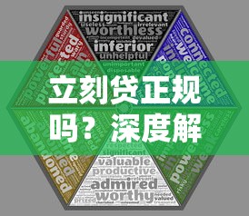 立刻贷正规吗？深度解析平台资质、用户口碑与安全风险