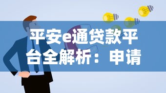 平安e通贷款平台全解析：申请流程、利息及常见问题解答
