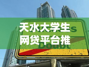 天水大学生网贷平台推荐指南：正规低息贷款攻略
