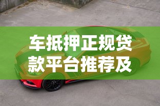 车抵押正规贷款平台推荐及避坑指南