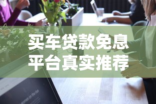 买车贷款免息平台真实推荐：这5类渠道可省上万元