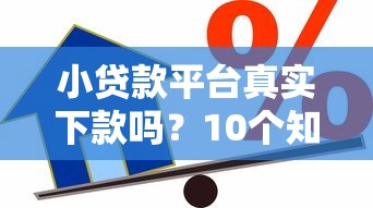 小贷款平台真实下款吗？10个知识点解析可靠借款渠道