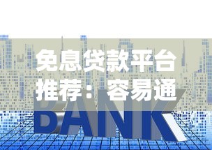免息贷款平台推荐：容易通过且利息全免的渠道盘点
