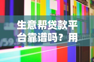 生意帮贷款平台靠谱吗？用户真实评价+贷款流程全面解析