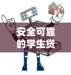 安全可靠的学生贷款平台推荐及避坑指南