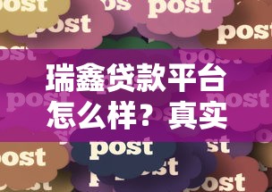瑞鑫贷款平台怎么样？真实用户分享贷款体验与避坑指南
