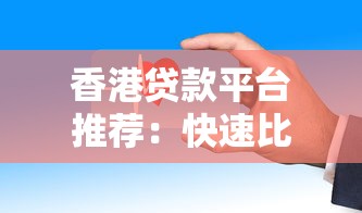 香港贷款平台推荐：快速比较本地热门贷款公司