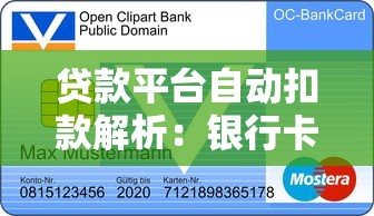 贷款平台自动扣款解析：银行卡余额变动原因及应对方法