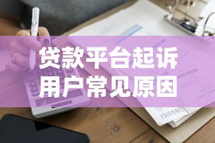 贷款平台起诉用户常见原因及应对方法
