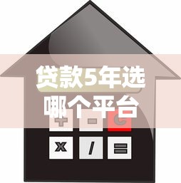 贷款5年选哪个平台？2023年低利率长期借款平台推荐