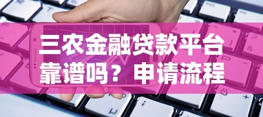 三农金融贷款平台靠谱吗？申请流程、利率及注意事项解析