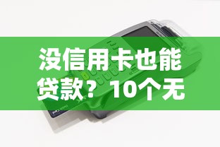 没信用卡也能贷款？10个无需信用卡的靠谱平台推荐