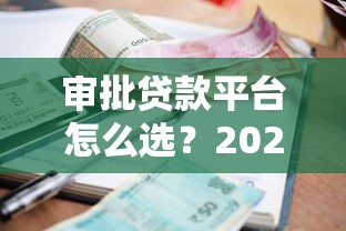 审批贷款平台怎么选？2023年低利率正规渠道推荐