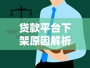 贷款平台下架原因解析及用户应对指南