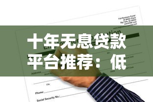 十年无息贷款平台推荐：低门槛申请与风险避坑指南