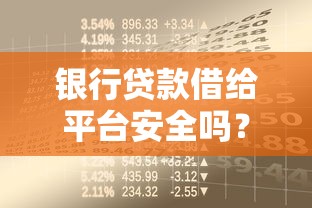 银行贷款借给平台安全吗？这些风险你必须知道