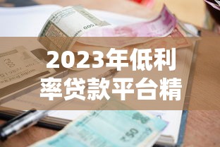 2023年低利率贷款平台精选及申请攻略