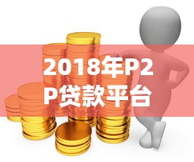 2018年P2P贷款平台前十强排名：安全与收益的平衡指南