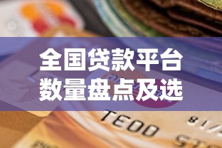 全国贷款平台数量盘点及选择指南