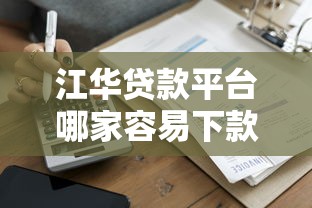江华贷款平台哪家容易下款？10年从业者真实测评